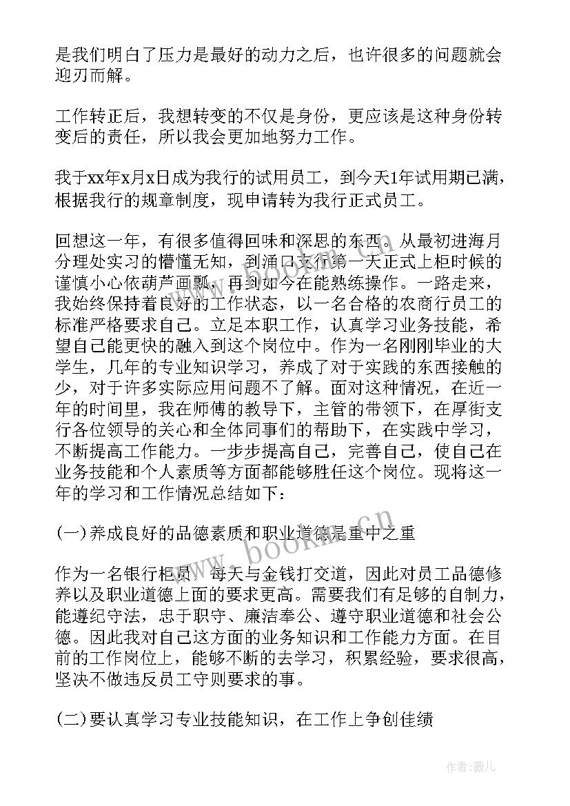 最新银行转正鉴定表自我鉴定(优质5篇)