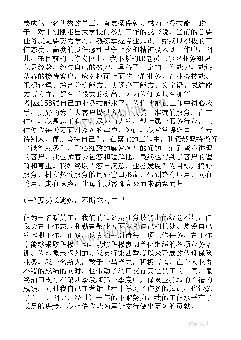 最新银行转正鉴定表自我鉴定(优质5篇)