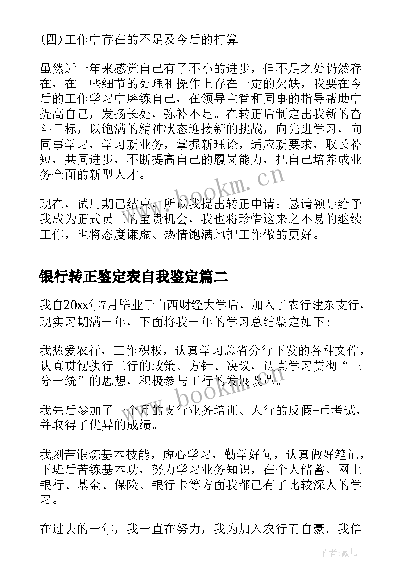 最新银行转正鉴定表自我鉴定(优质5篇)