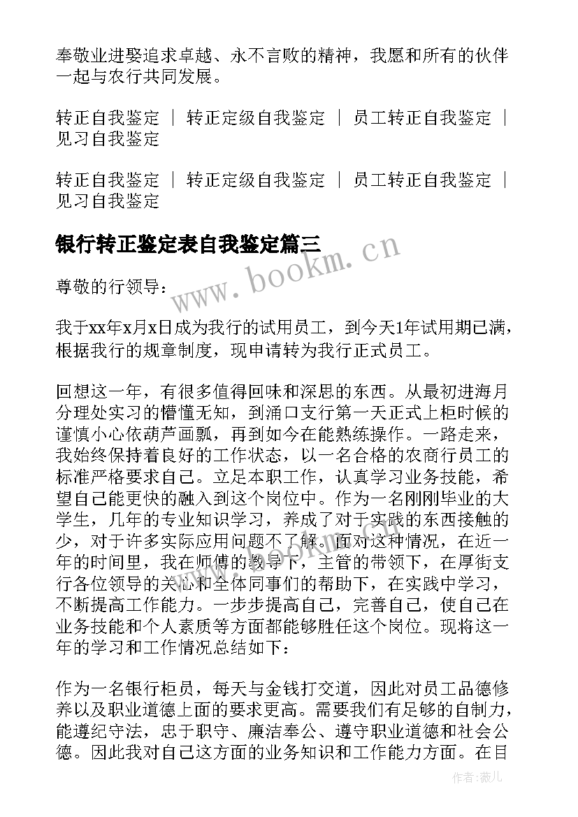 最新银行转正鉴定表自我鉴定(优质5篇)