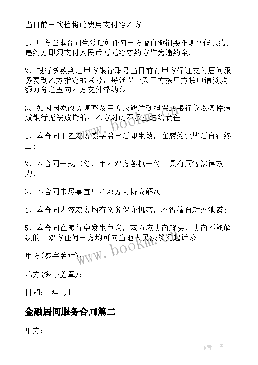 最新金融居间服务合同(汇总5篇)