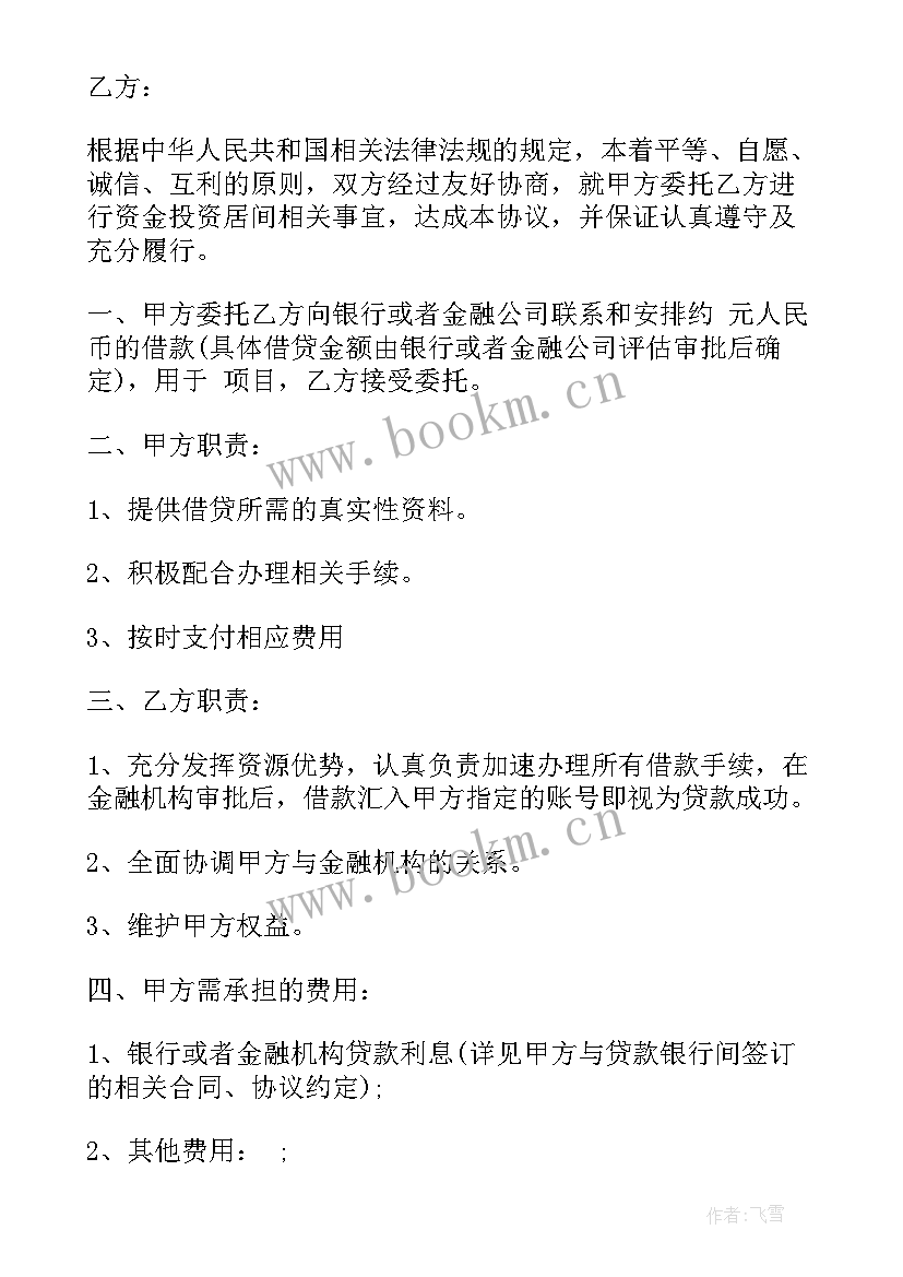 最新金融居间服务合同(汇总5篇)