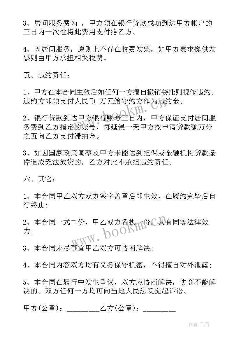 最新金融居间服务合同(汇总5篇)