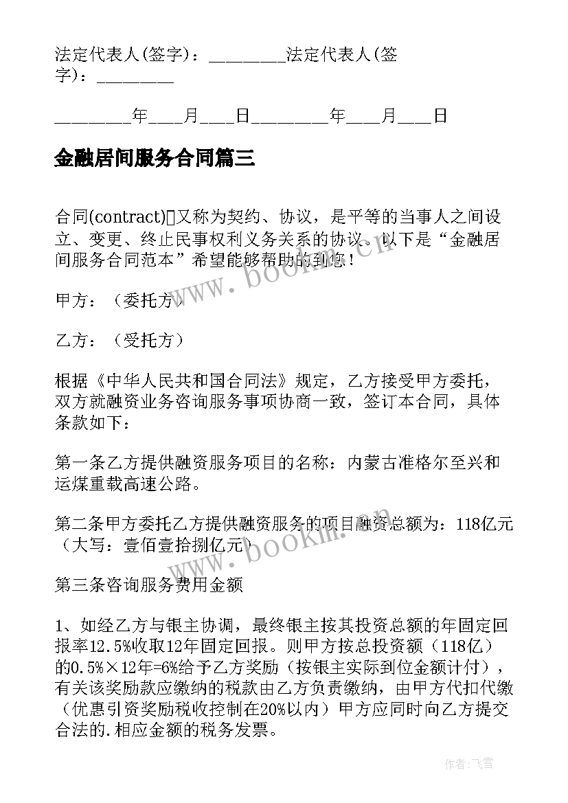 最新金融居间服务合同(汇总5篇)