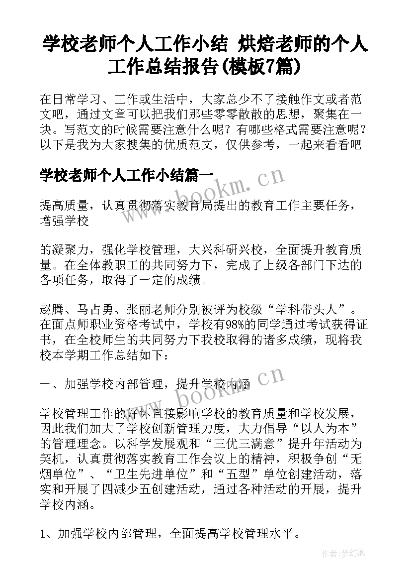 学校老师个人工作小结 烘焙老师的个人工作总结报告(模板7篇)