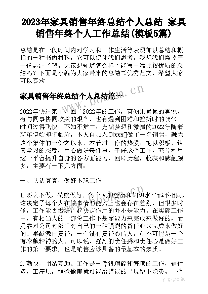 2023年家具销售年终总结个人总结 家具销售年终个人工作总结(模板5篇)