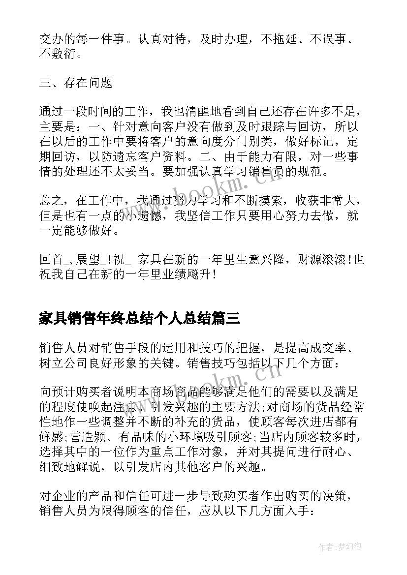 2023年家具销售年终总结个人总结 家具销售年终个人工作总结(模板5篇)