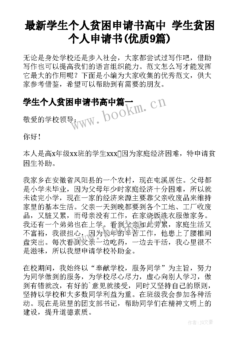 最新学生个人贫困申请书高中 学生贫困个人申请书(优质9篇)