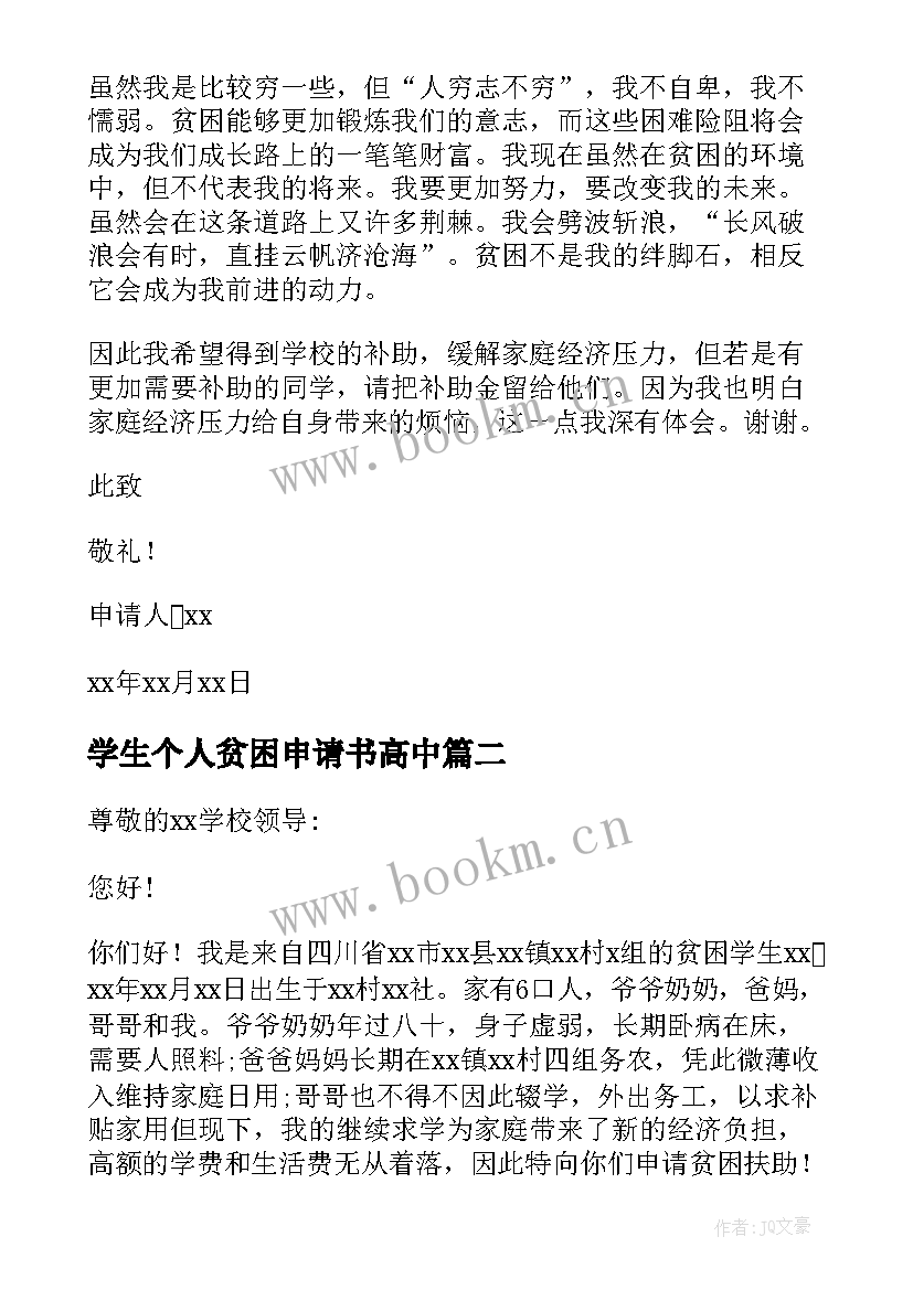 最新学生个人贫困申请书高中 学生贫困个人申请书(优质9篇)