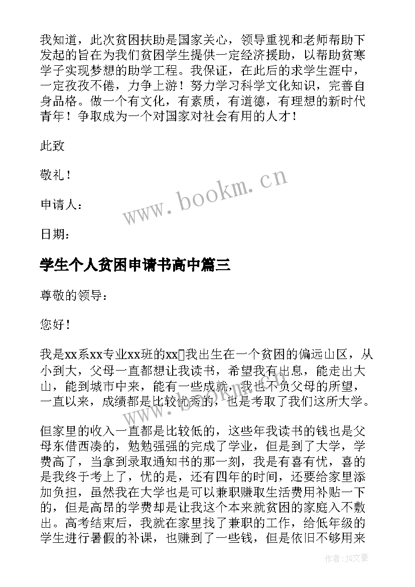 最新学生个人贫困申请书高中 学生贫困个人申请书(优质9篇)