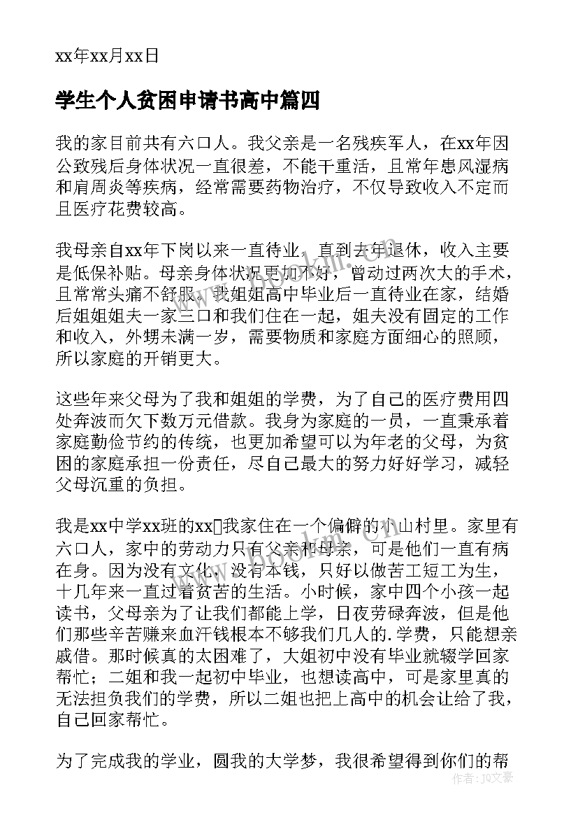 最新学生个人贫困申请书高中 学生贫困个人申请书(优质9篇)