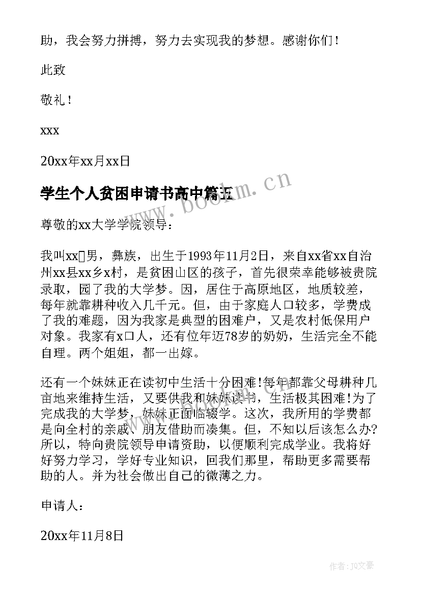 最新学生个人贫困申请书高中 学生贫困个人申请书(优质9篇)