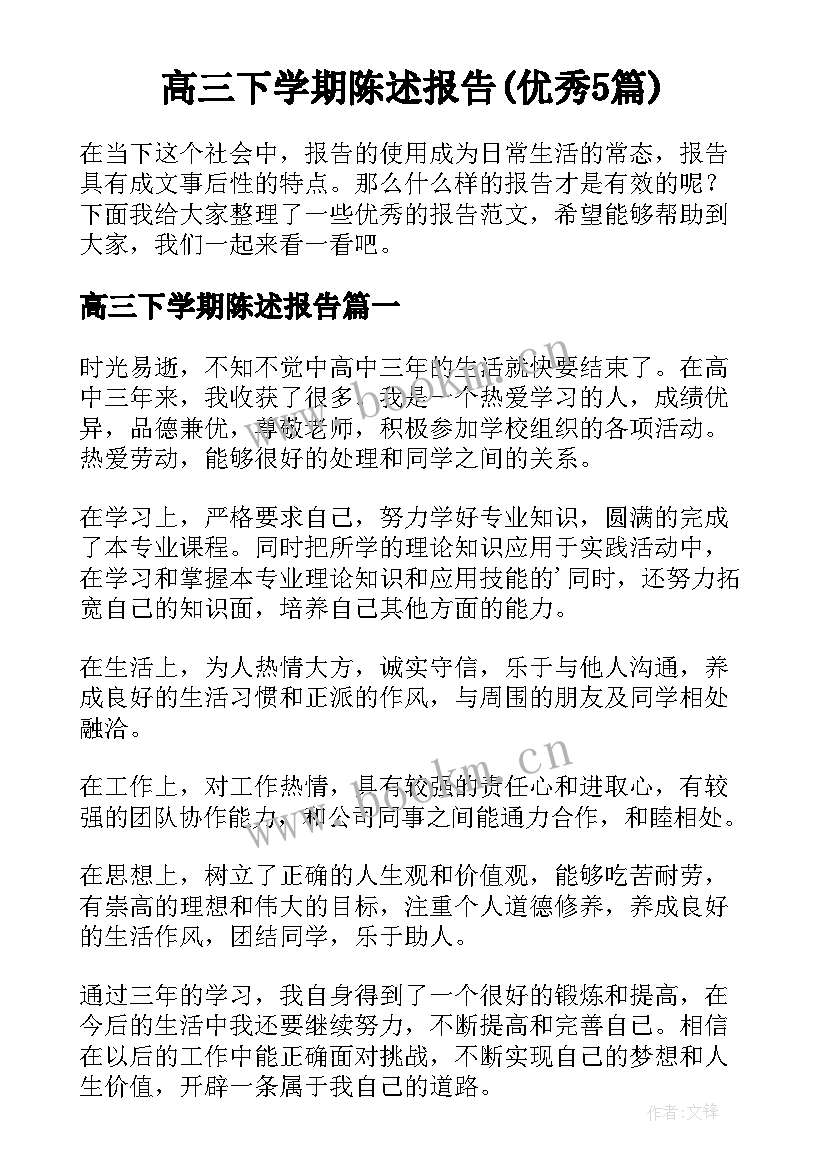 高三下学期陈述报告(优秀5篇)