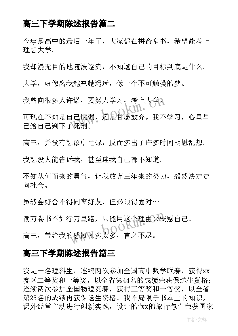 高三下学期陈述报告(优秀5篇)