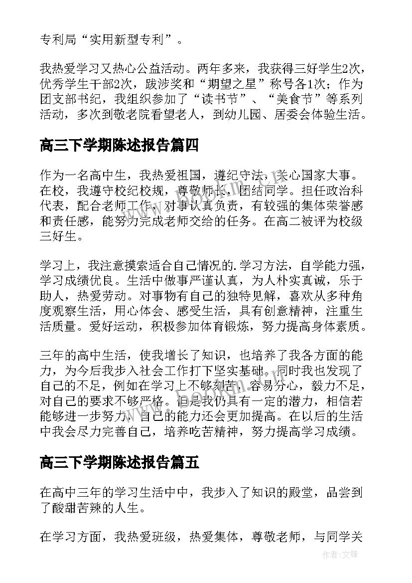 高三下学期陈述报告(优秀5篇)