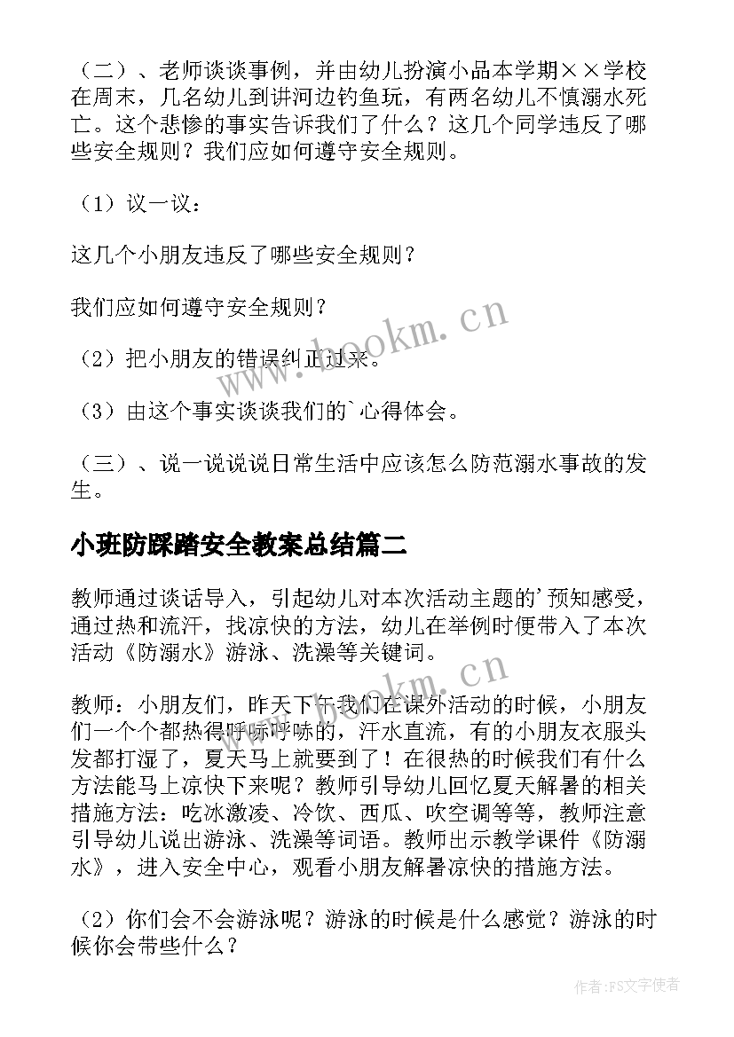 最新小班防踩踏安全教案总结 幼儿小班防溺水安全教育教案反思(模板5篇)