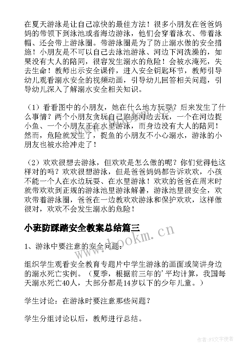 最新小班防踩踏安全教案总结 幼儿小班防溺水安全教育教案反思(模板5篇)