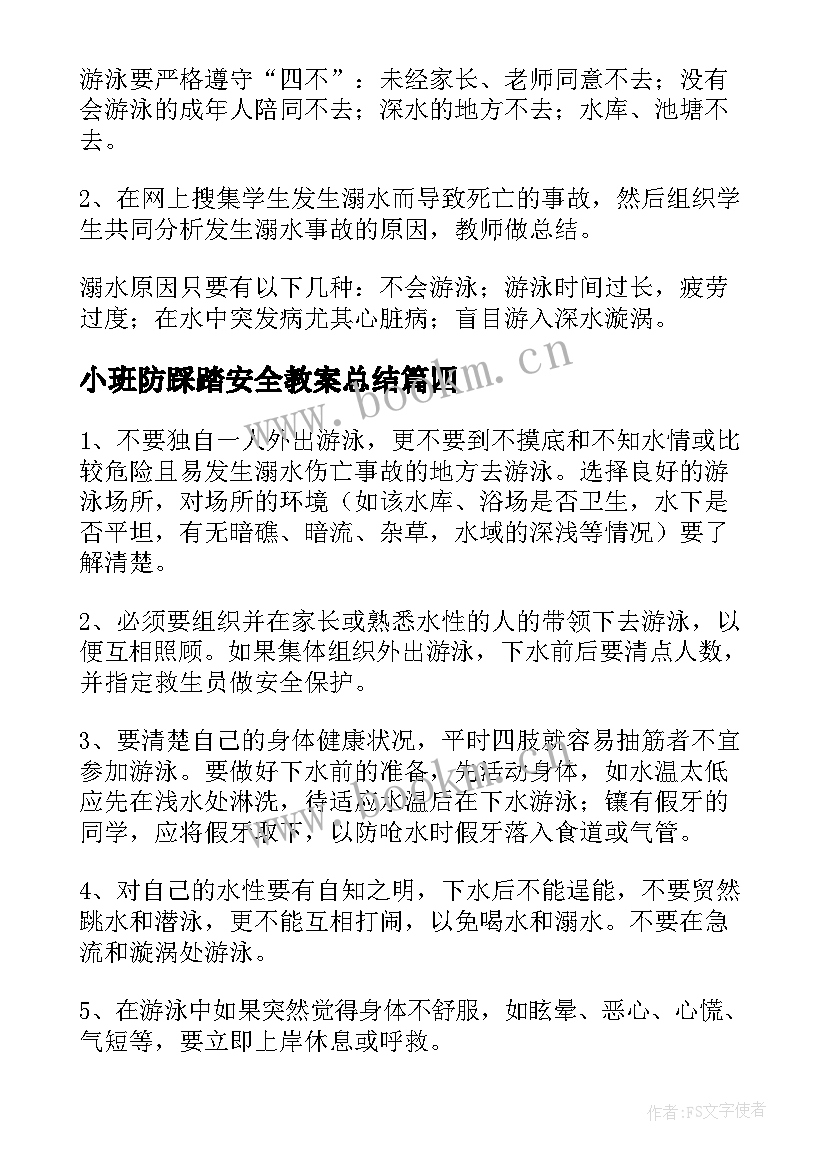 最新小班防踩踏安全教案总结 幼儿小班防溺水安全教育教案反思(模板5篇)