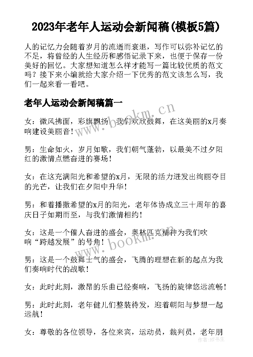 2023年老年人运动会新闻稿(模板5篇)