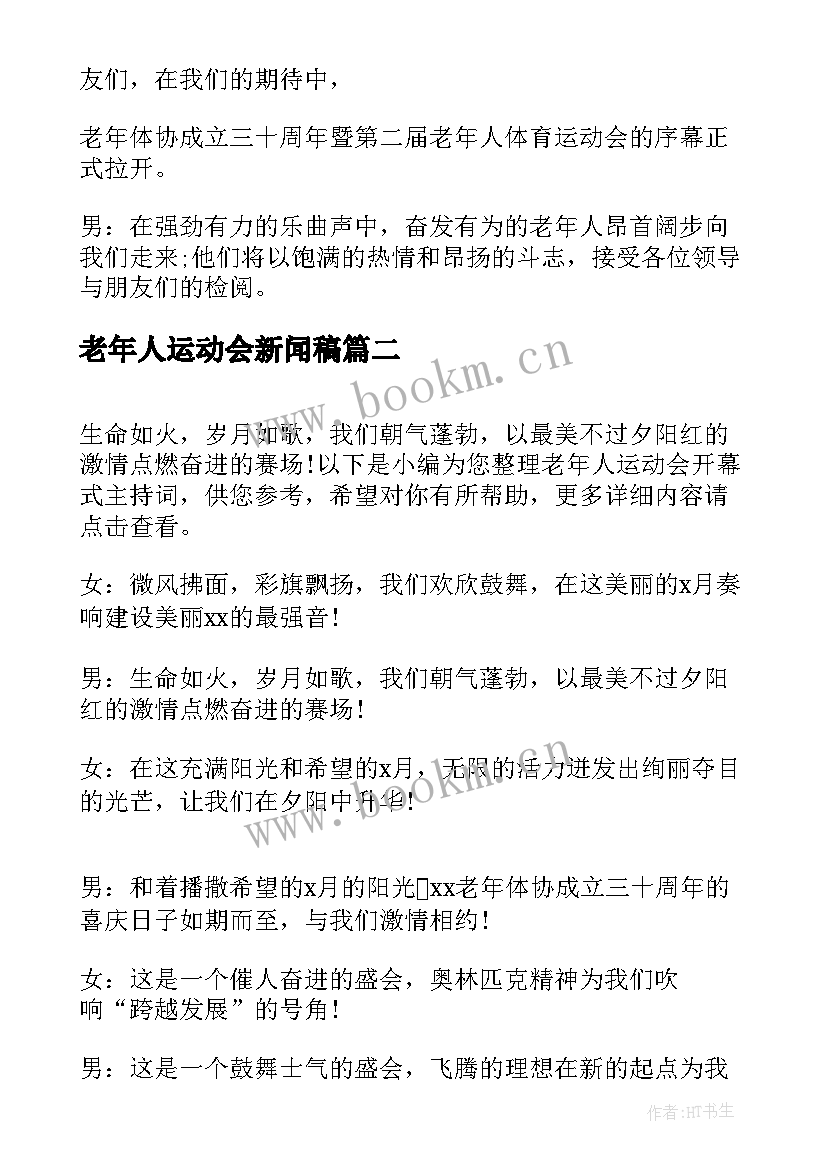 2023年老年人运动会新闻稿(模板5篇)