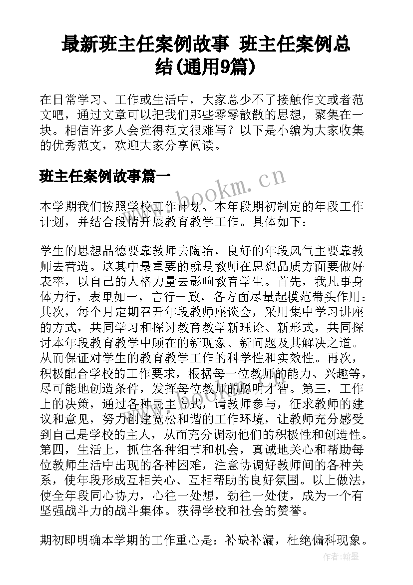 最新班主任案例故事 班主任案例总结(通用9篇)