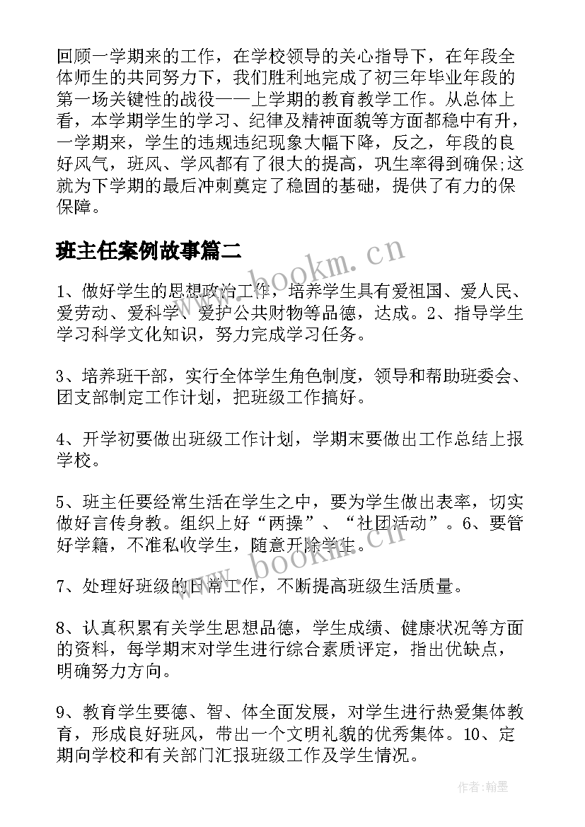 最新班主任案例故事 班主任案例总结(通用9篇)