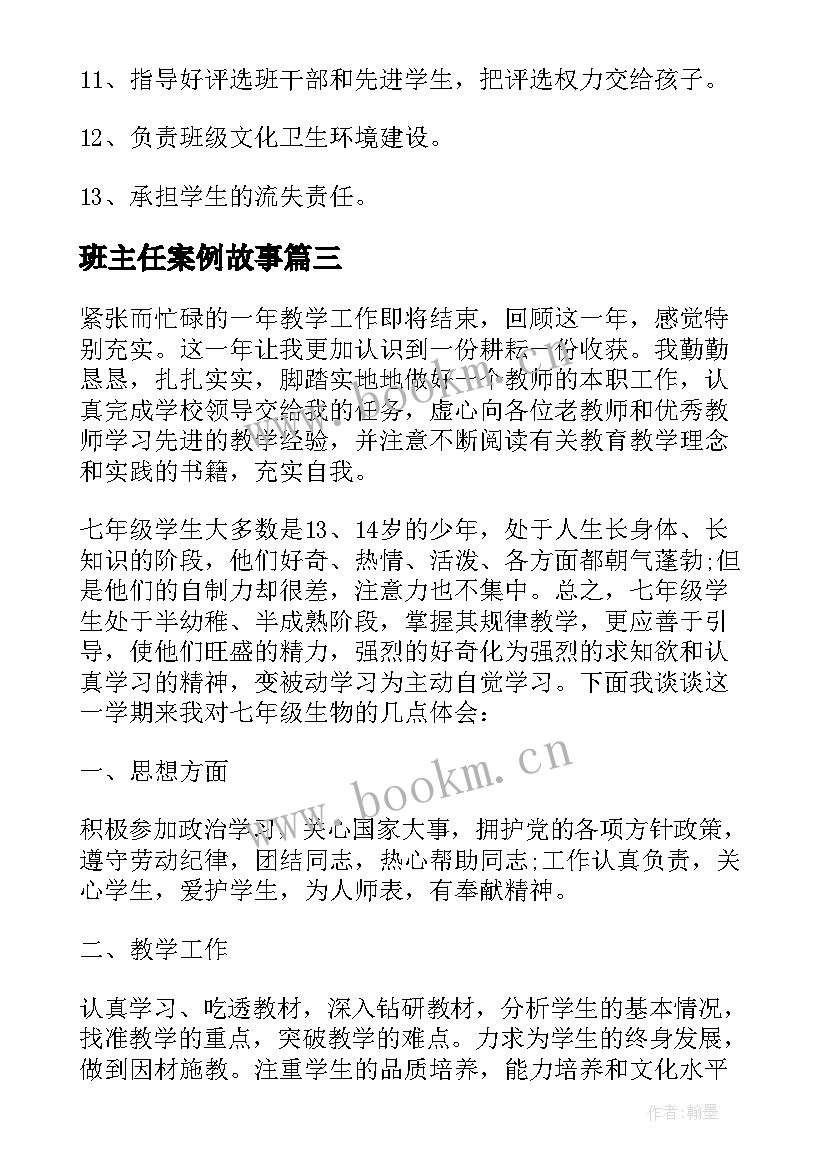 最新班主任案例故事 班主任案例总结(通用9篇)