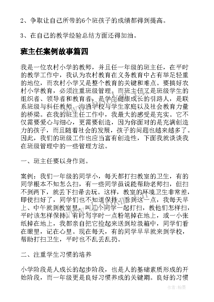 最新班主任案例故事 班主任案例总结(通用9篇)