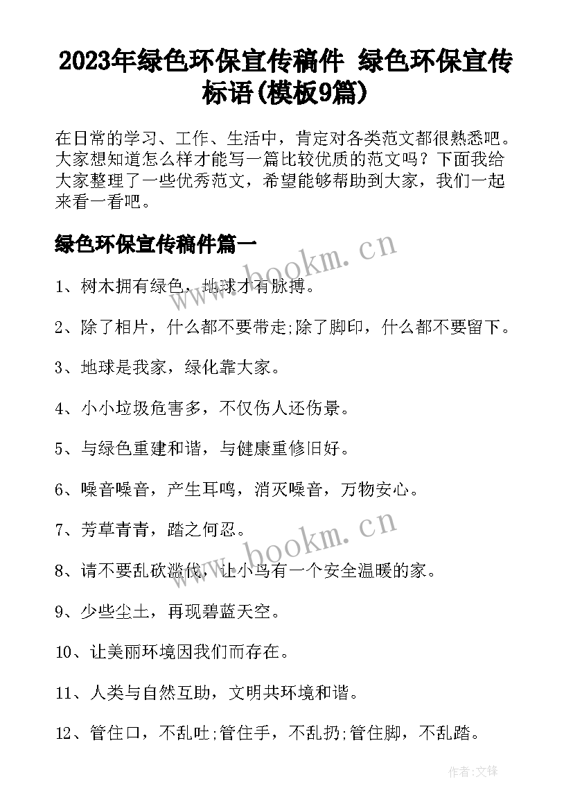 2023年绿色环保宣传稿件 绿色环保宣传标语(模板9篇)