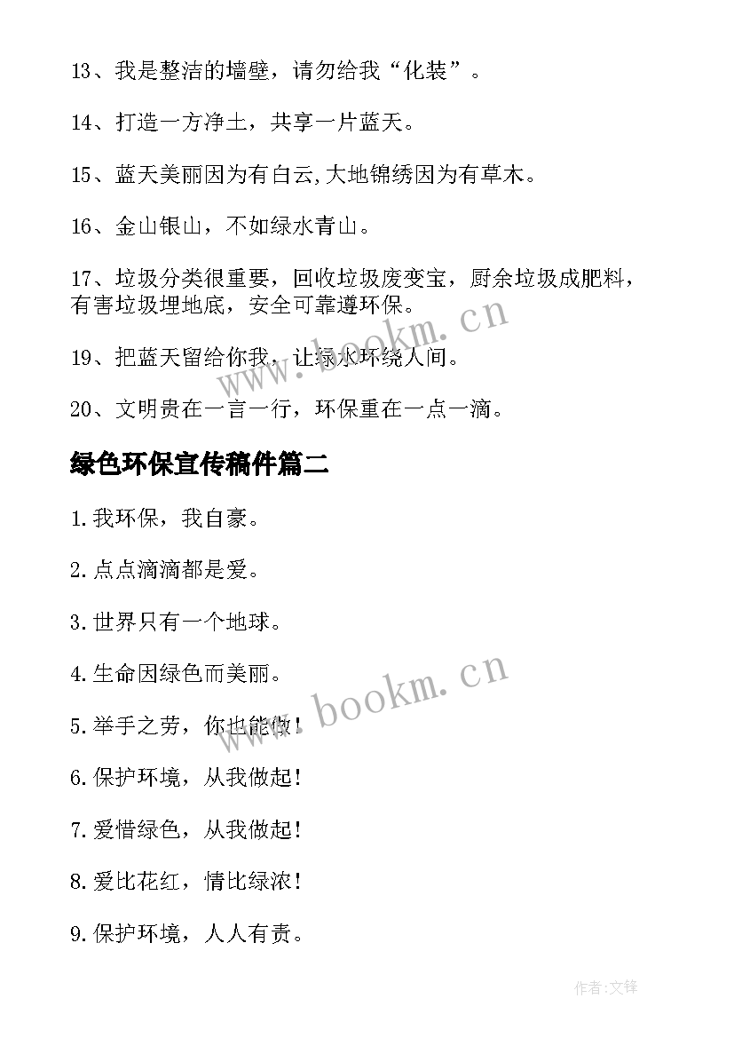 2023年绿色环保宣传稿件 绿色环保宣传标语(模板9篇)