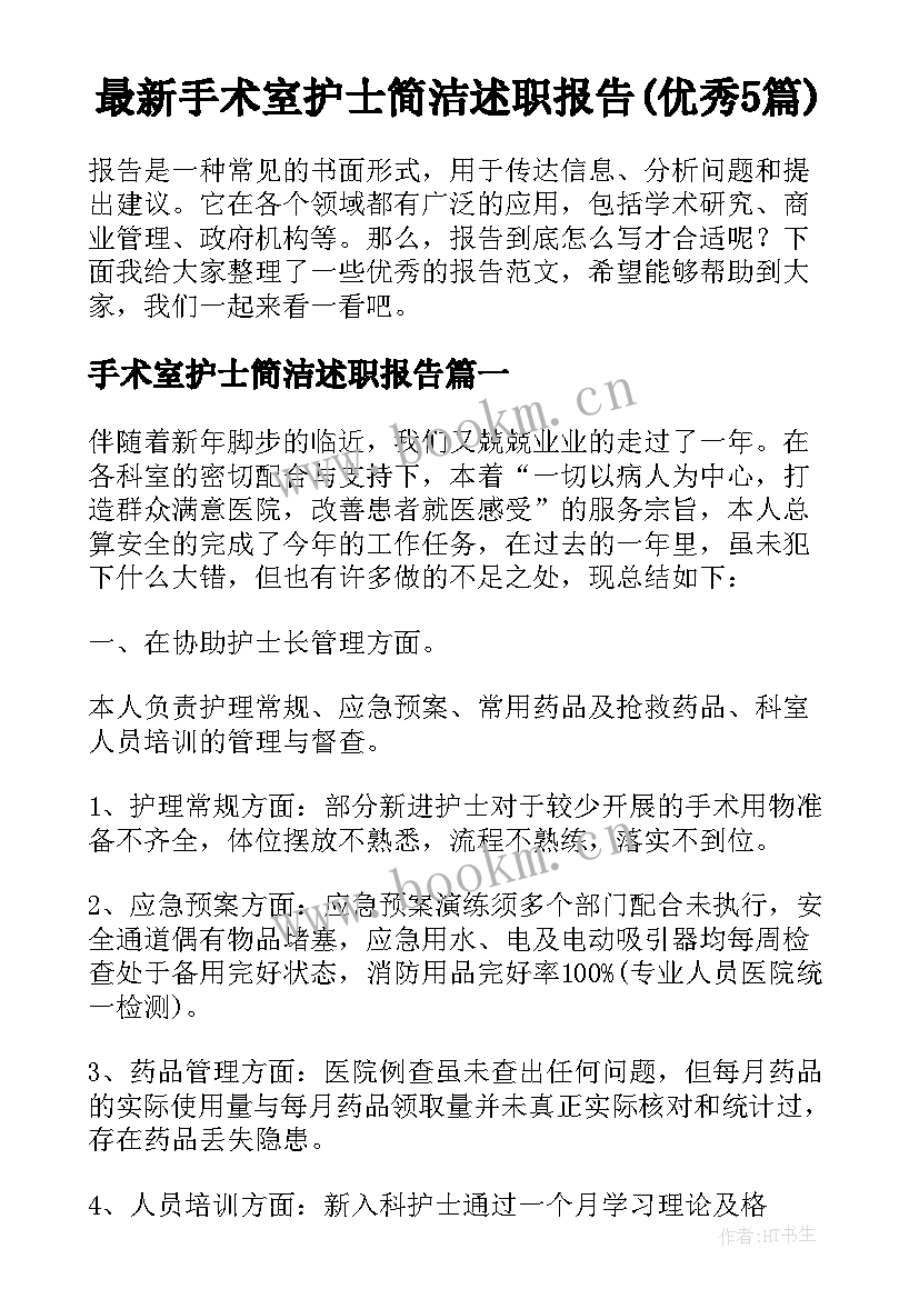 最新手术室护士简洁述职报告(优秀5篇)