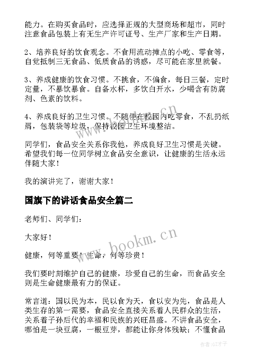 2023年国旗下的讲话食品安全 学生食品安全教育国旗下讲话稿(精选10篇)