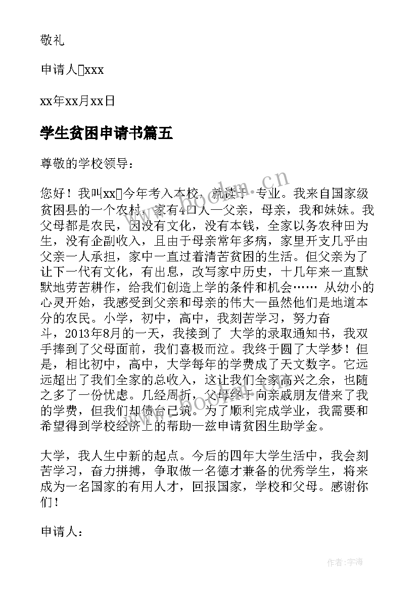 2023年学生贫困申请书(模板5篇)