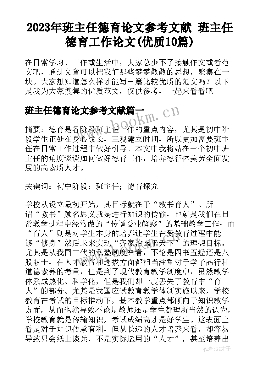 2023年班主任德育论文参考文献 班主任德育工作论文(优质10篇)