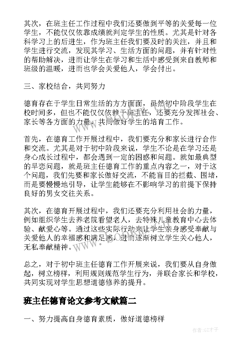 2023年班主任德育论文参考文献 班主任德育工作论文(优质10篇)