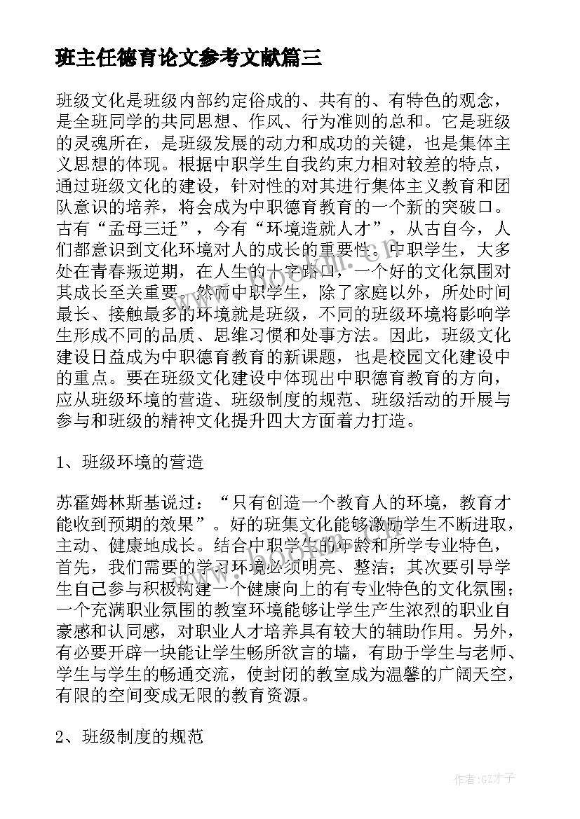 2023年班主任德育论文参考文献 班主任德育工作论文(优质10篇)