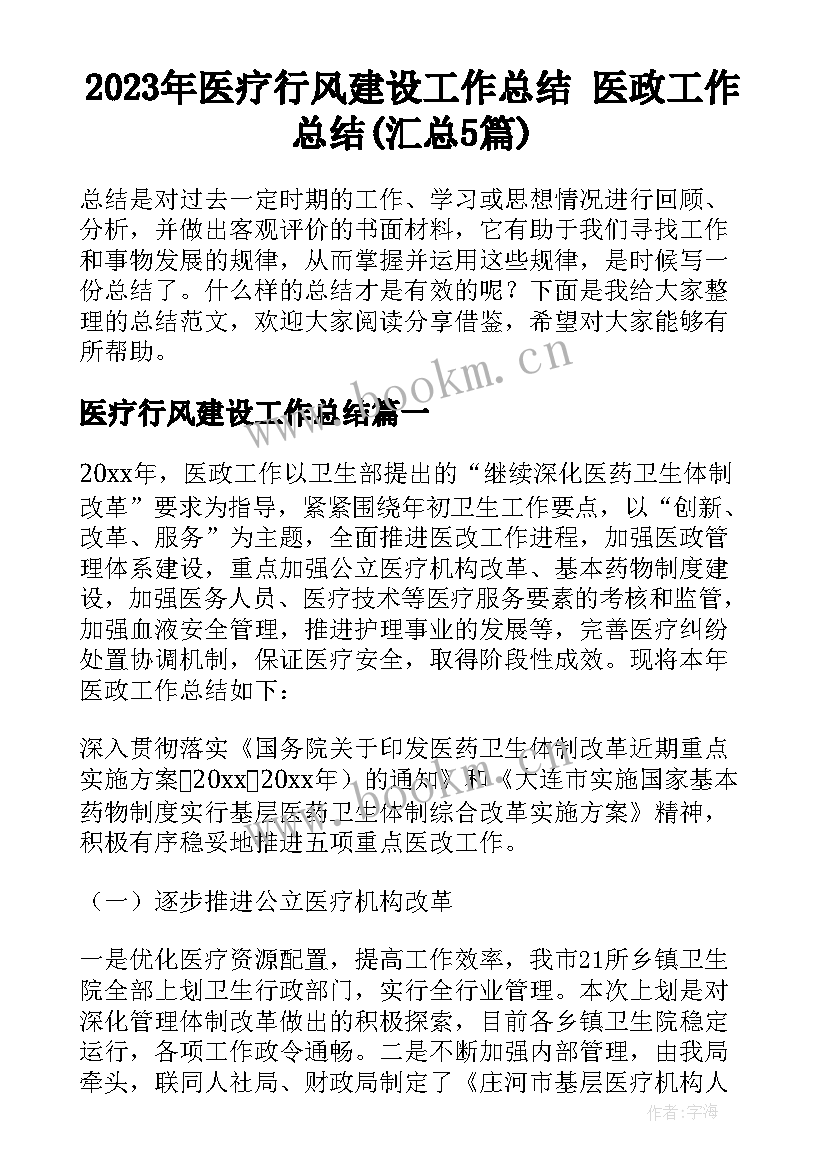 2023年医疗行风建设工作总结 医政工作总结(汇总5篇)