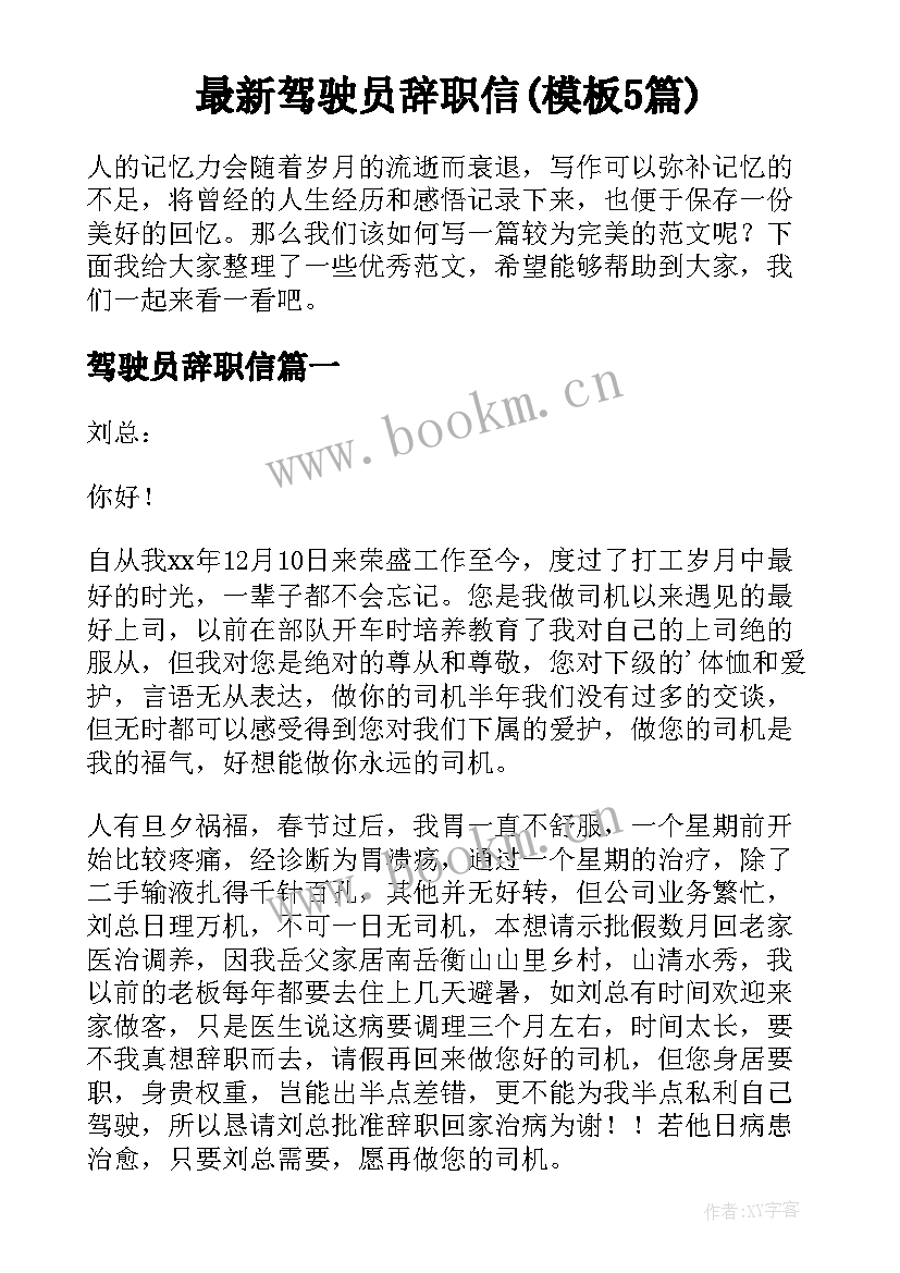 最新驾驶员辞职信(模板5篇)