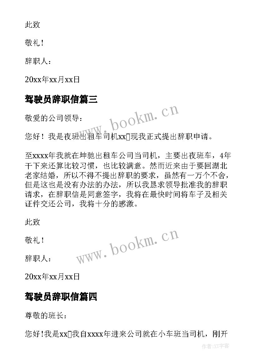 最新驾驶员辞职信(模板5篇)