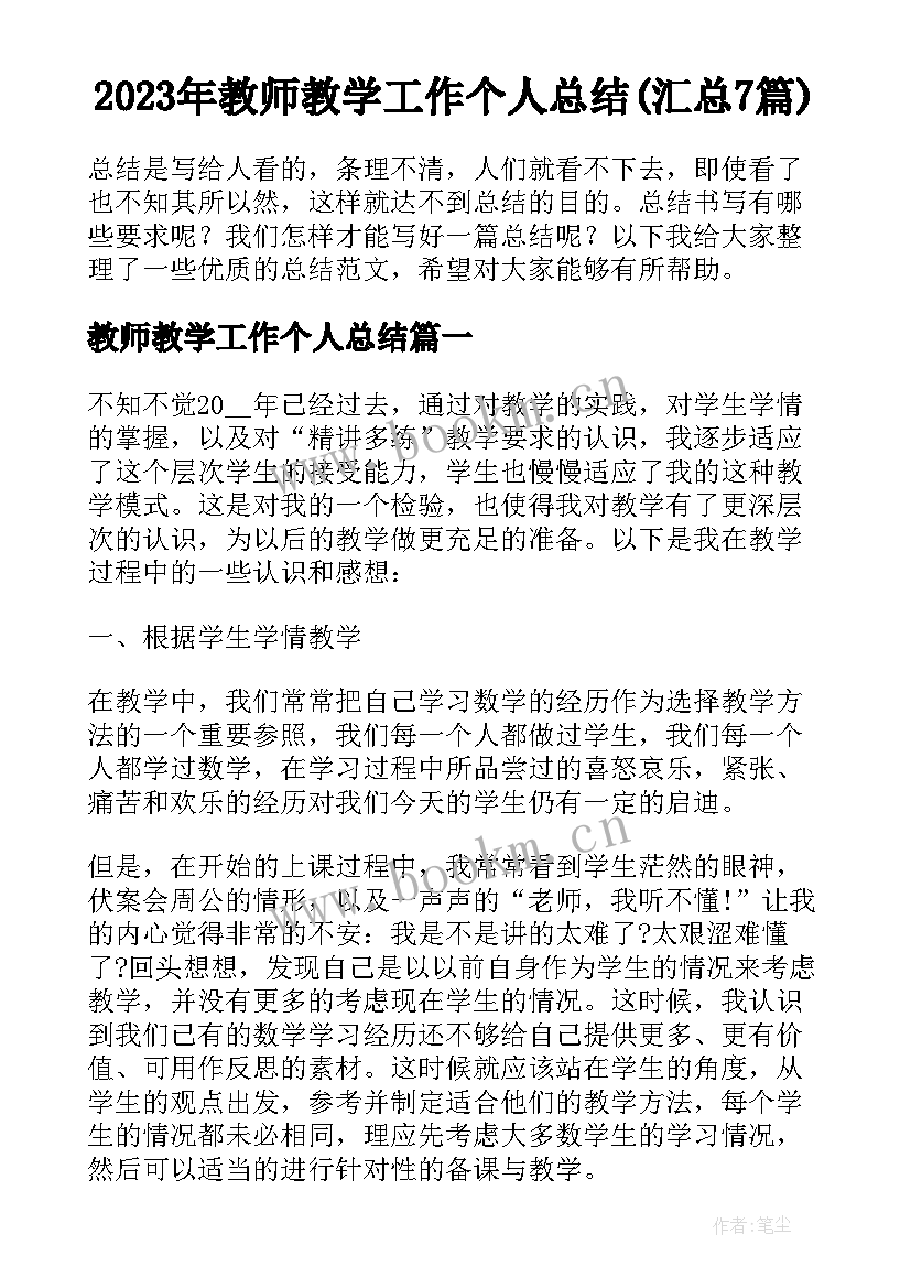 2023年教师教学工作个人总结(汇总7篇)