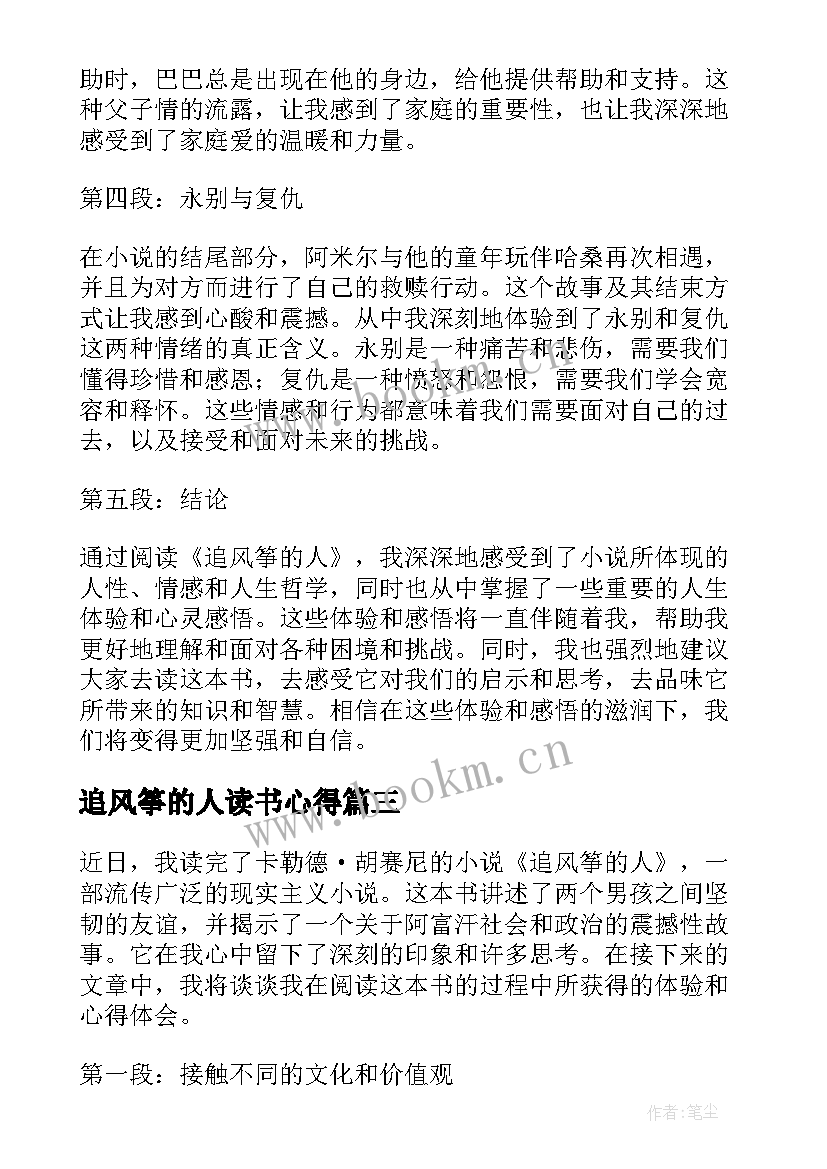 追风筝的人读书心得(汇总6篇)