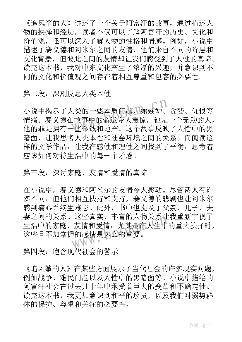 追风筝的人读书心得(汇总6篇)