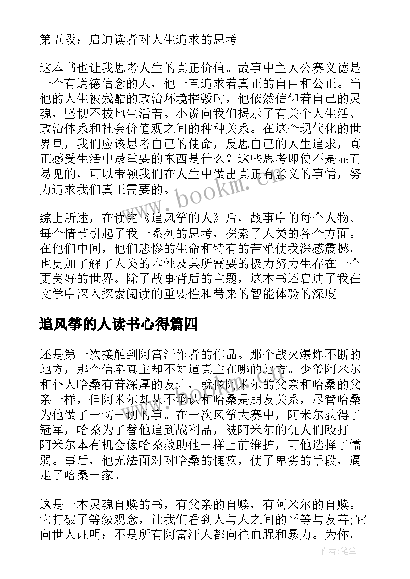 追风筝的人读书心得(汇总6篇)