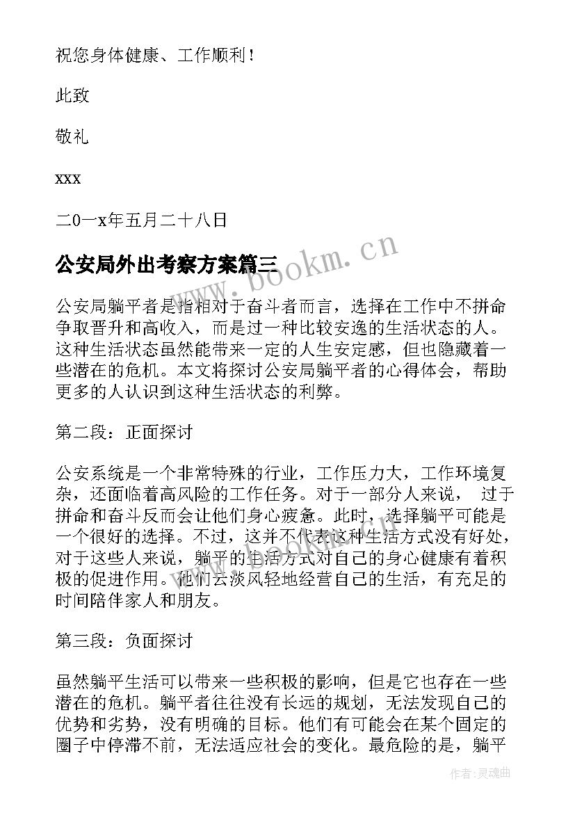 最新公安局外出考察方案 公安局感谢信(大全5篇)