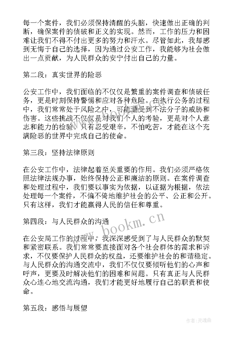 最新公安局外出考察方案 公安局感谢信(大全5篇)