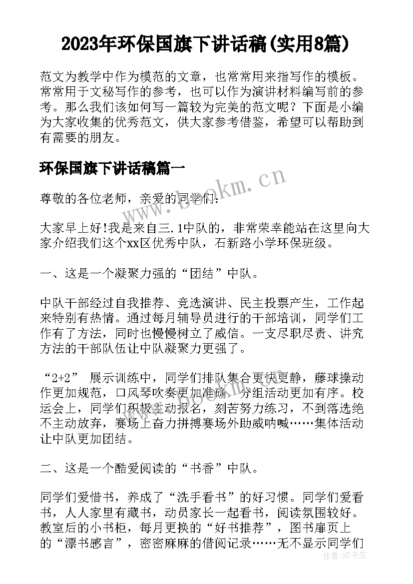 2023年环保国旗下讲话稿(实用8篇)