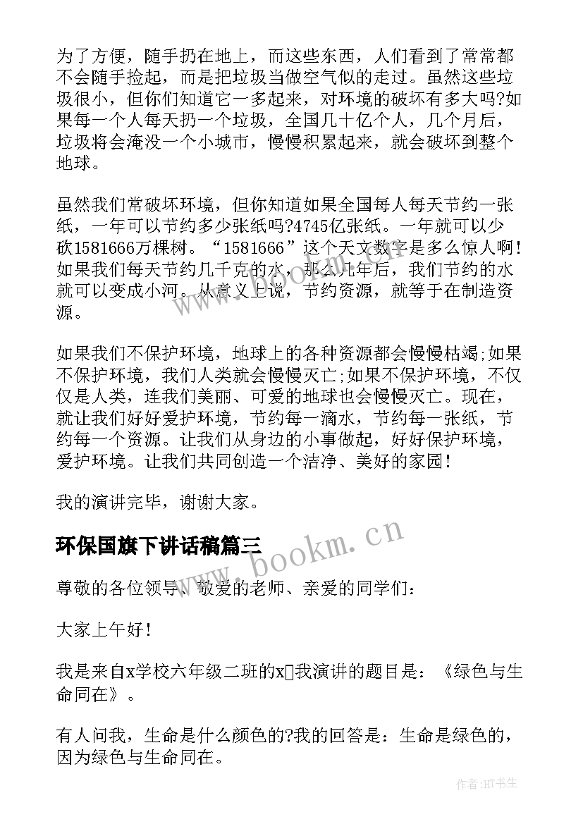 2023年环保国旗下讲话稿(实用8篇)