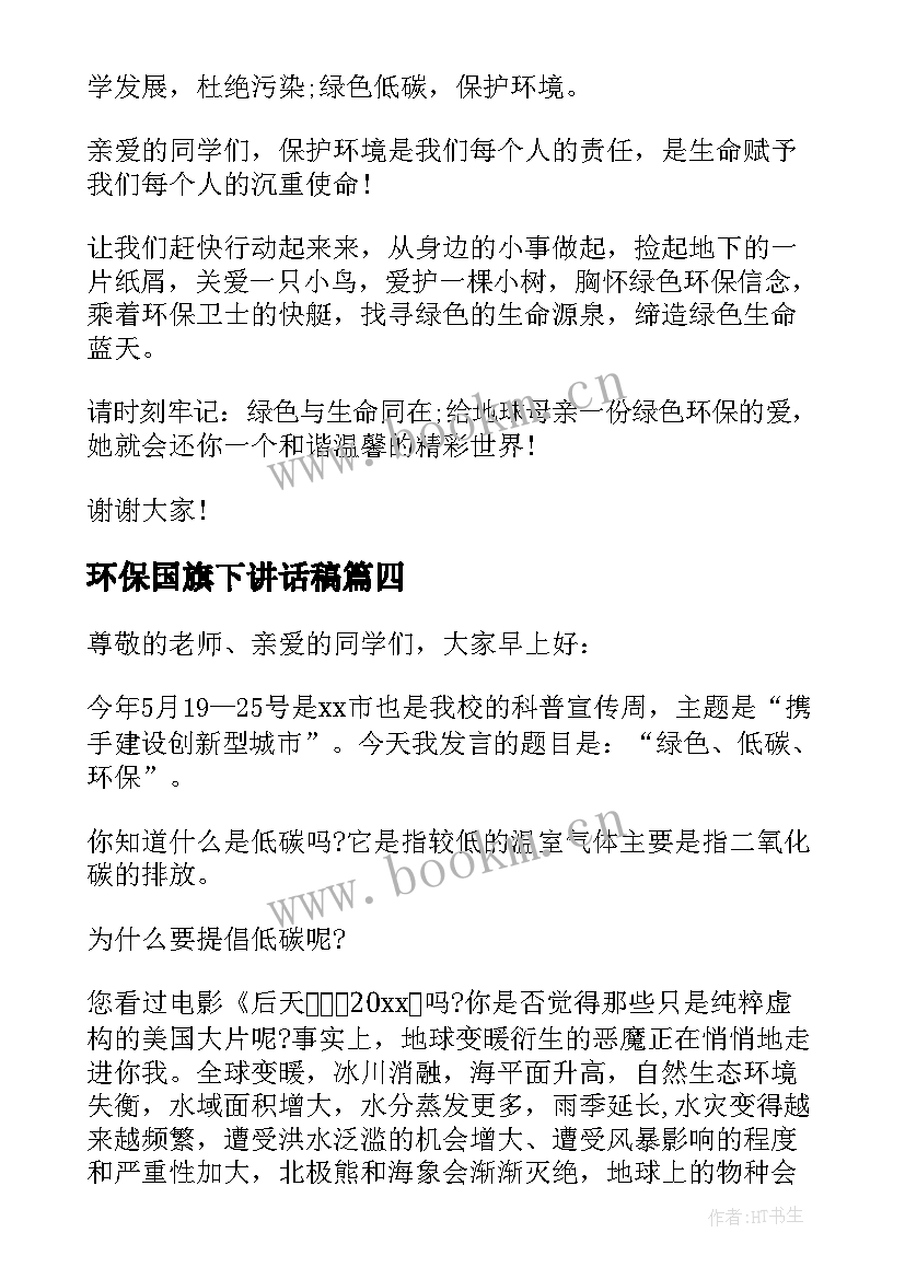 2023年环保国旗下讲话稿(实用8篇)