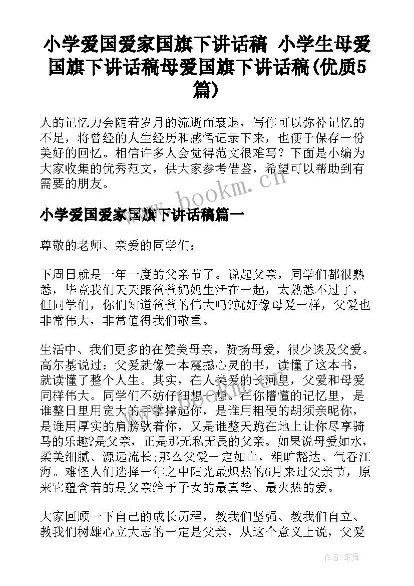 小学爱国爱家国旗下讲话稿 小学生母爱国旗下讲话稿母爱国旗下讲话稿(优质5篇)