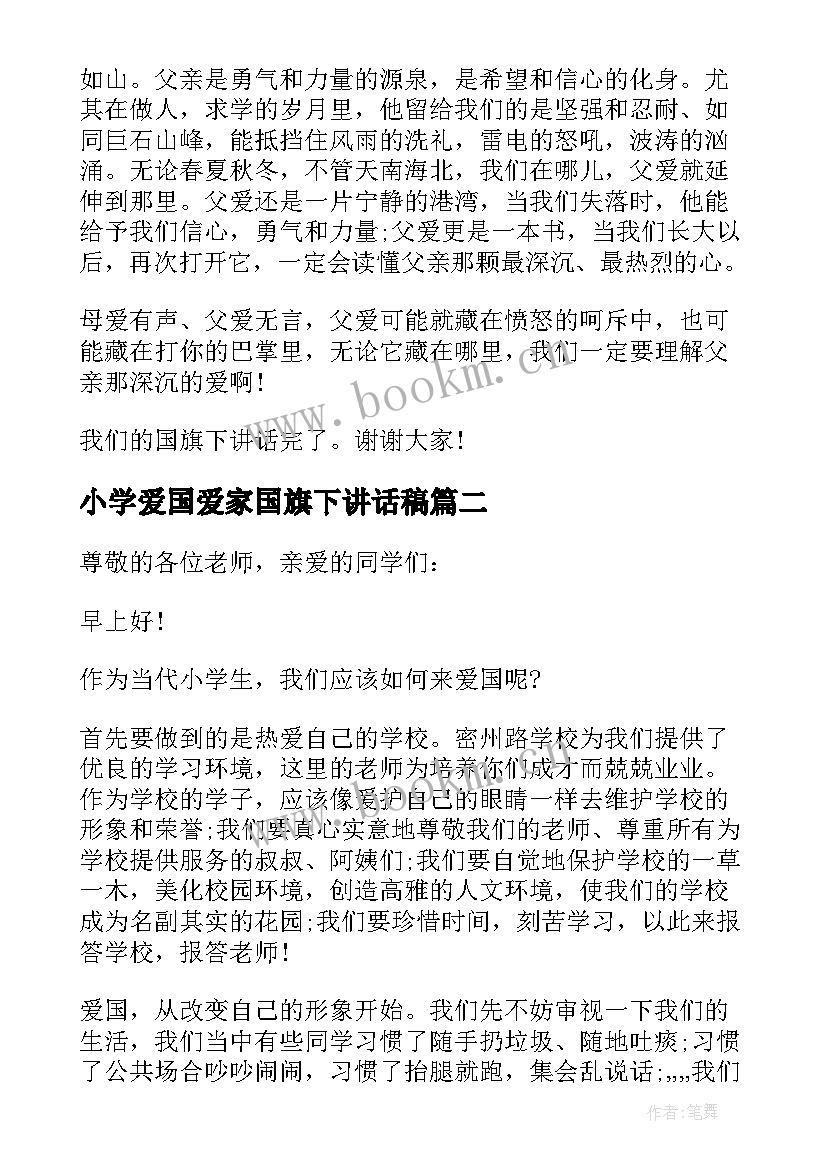 小学爱国爱家国旗下讲话稿 小学生母爱国旗下讲话稿母爱国旗下讲话稿(优质5篇)